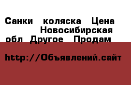 Санки - коляска › Цена ­ 1 500 - Новосибирская обл. Другое » Продам   